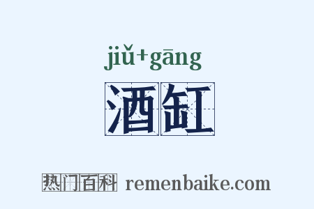 酒缸是什么意思的图片